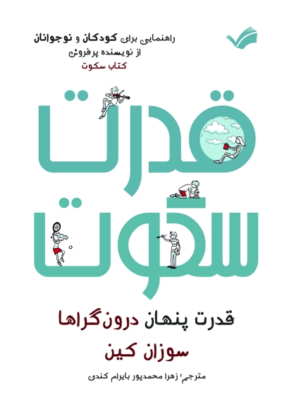 قدرت سکوت